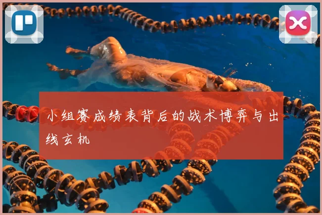 小组赛成绩表背后的战术博弈与出线玄机