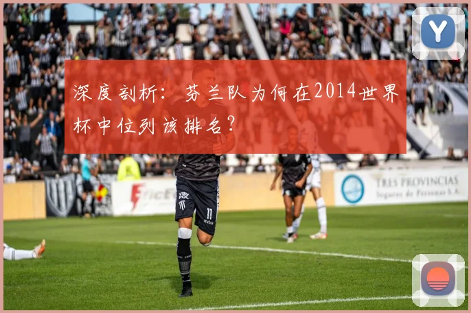 深度剖析：芬兰队为何在2014世界杯中位列该排名？