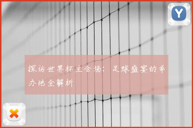 探访世界杯主会场:足球盛宴的举办地全解析
