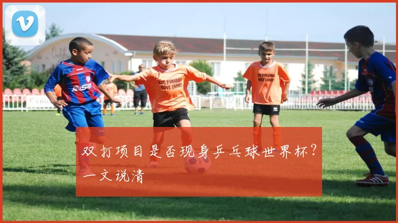 双打项目是否现身乒乓球世界杯？一文说清