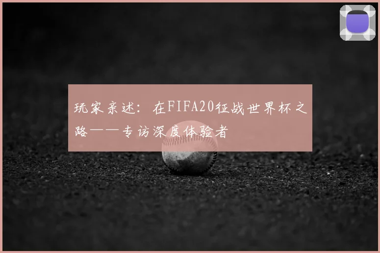 玩家亲述：在FIFA20征战世界杯之路——专访深度体验者