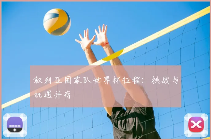 叙利亚国家队世界杯征程:挑战与机遇并存