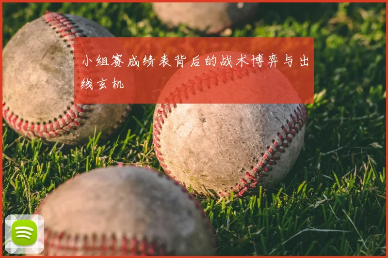 小组赛成绩表背后的战术博弈与出线玄机