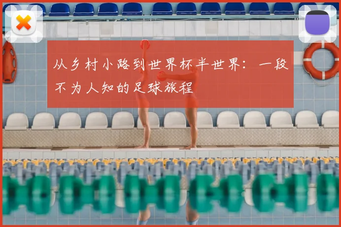 从乡村小路到世界杯半世界：一段不为人知的足球旅程