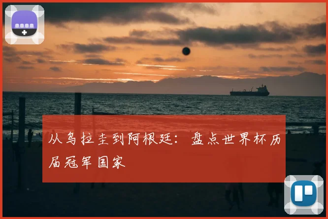 从乌拉圭到阿根廷：盘点世界杯历届冠军国家