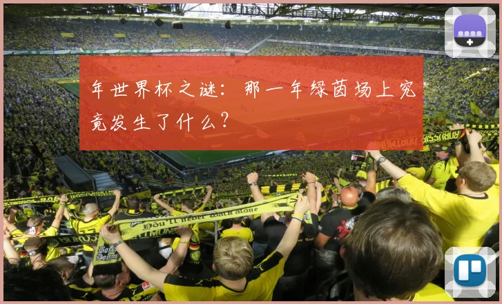 年世界杯之谜：那一年绿茵场上究竟发生了什么？