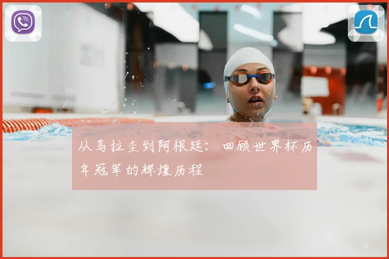 从乌拉圭到阿根廷：回顾世界杯历年冠军的辉煌历程
