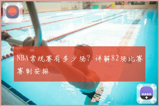 NBA常规赛有多少场？详解82场比赛赛制安排