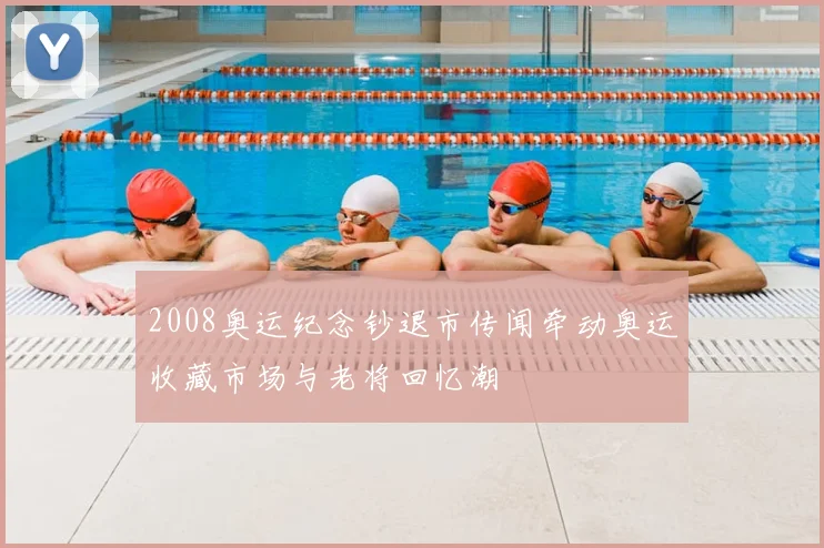 2008奥运纪念钞退市传闻牵动奥运收藏市场与老将回忆潮
