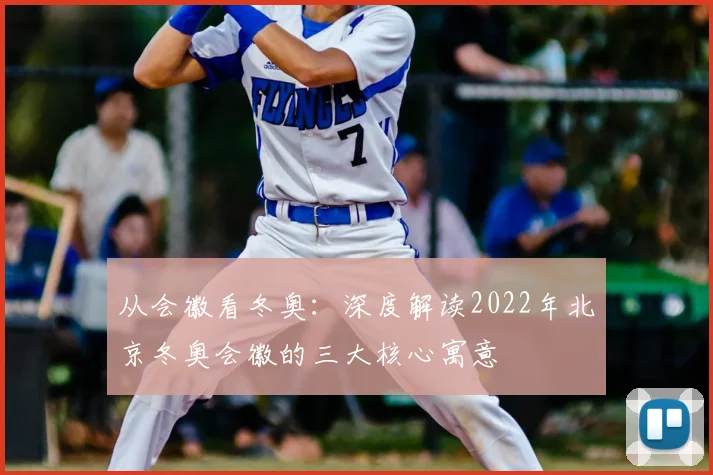 从会徽看冬奥：深度解读2022年北京冬奥会徽的三大核心寓意