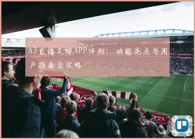 A3直播足球APP评测：功能亮点与用户指南全攻略