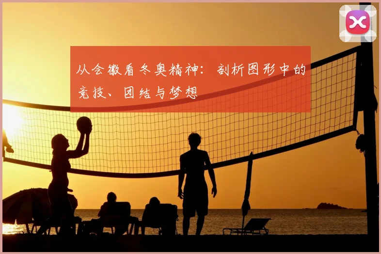 从会徽看冬奥精神：剖析图形中的竞技、团结与梦想