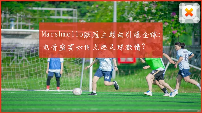 Marshmello欧冠主题曲引爆全球：电音盛宴如何点燃足球激情？