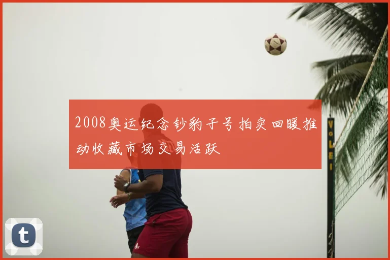 2008奥运纪念钞豹子号拍卖回暖推动收藏市场交易活跃