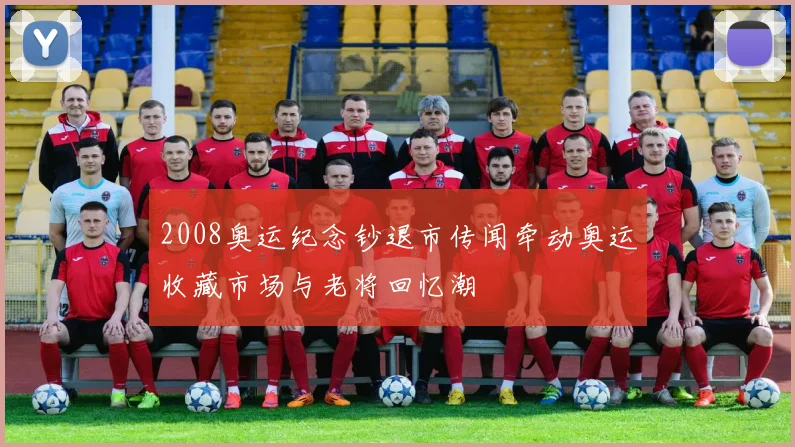 2008奥运纪念钞退市传闻牵动奥运收藏市场与老将回忆潮