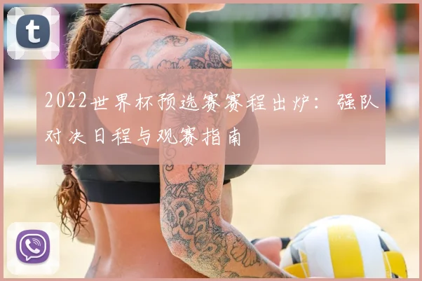 2022世界杯预选赛赛程出炉：强队对决日程与观赛指南