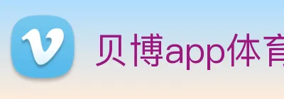 贝博app体育登录入口 Logo